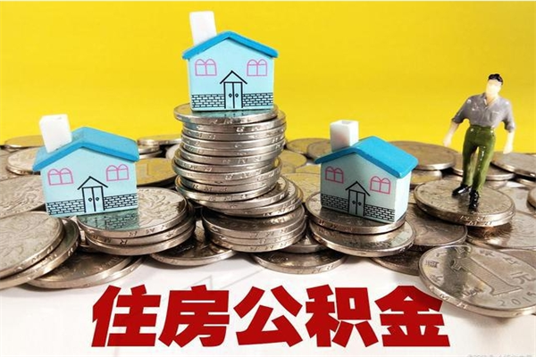 明港辞职取住房公积金（辞职如何取住房公积金的钱）