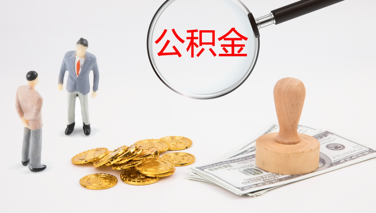 明港离职后单位交的公积金怎么取（离职之后的公积金怎么取）