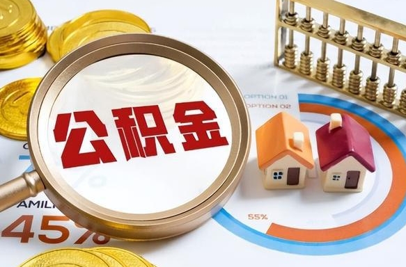 明港辞职可以取住房公积金吗（辞职以后可以取出住房公积金吗）