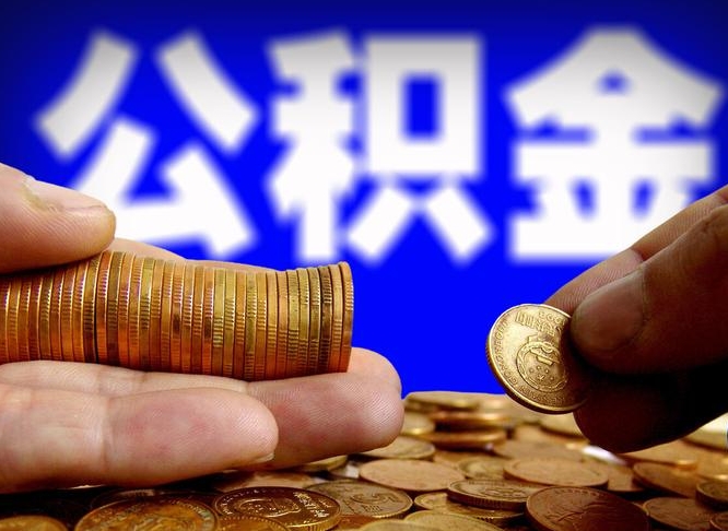 明港公积金怎样取出来（怎么取出来公积金）